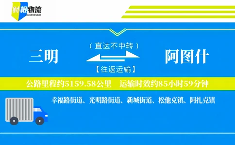 三明到阿图什物流公司
