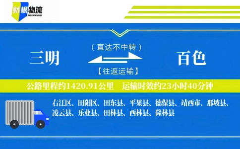 三明到百色物流公司