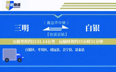 三明到白银物流公司