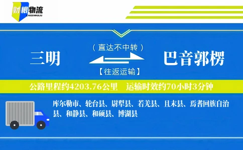 三明到巴音郭楞物流公司
