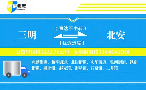 三明到北安物流公司