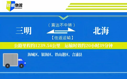 三明到北海物流公司