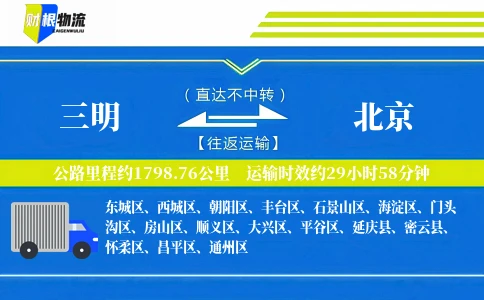 三明到北京物流公司