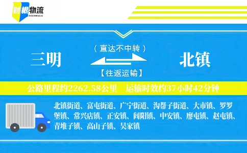 三明到北镇物流公司