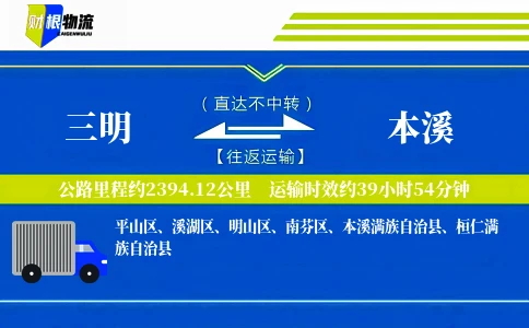 三明到本溪物流公司