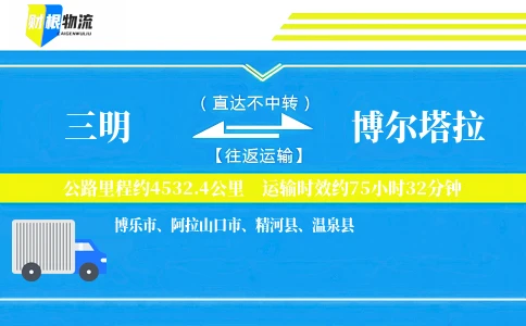三明到博尔塔拉物流公司