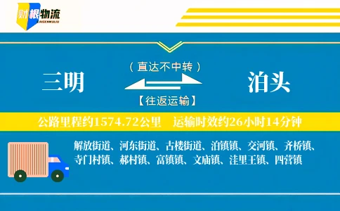 三明到泊头物流公司