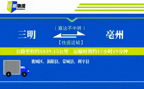 三明到亳州物流公司