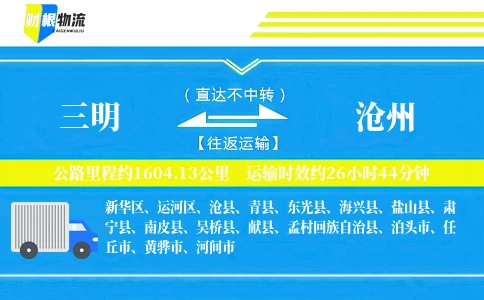 三明到沧州物流公司
