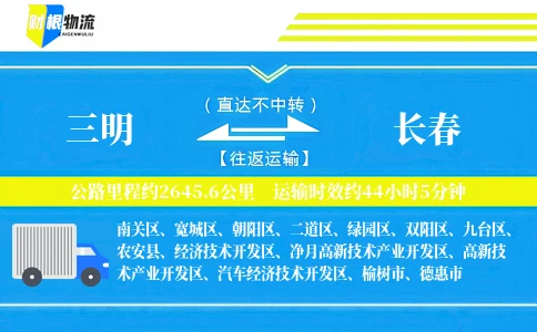 三明到长春物流公司