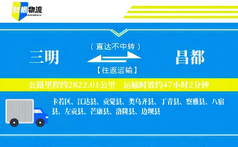 三明到昌都物流公司