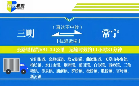 三明到常宁物流公司