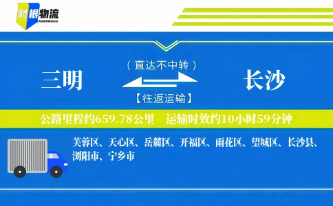 三明到长沙物流公司