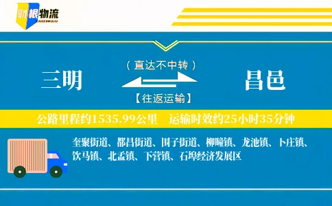 三明到昌邑物流公司