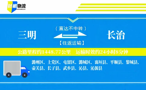 三明到长治物流公司