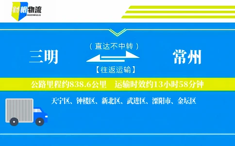三明到常州物流公司