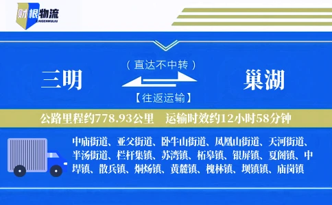 三明到巢湖物流公司