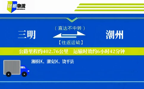三明到潮州物流公司