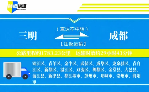 三明到成都物流公司