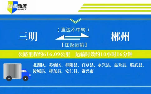 三明到郴州物流公司