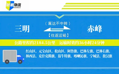 三明到赤峰物流公司