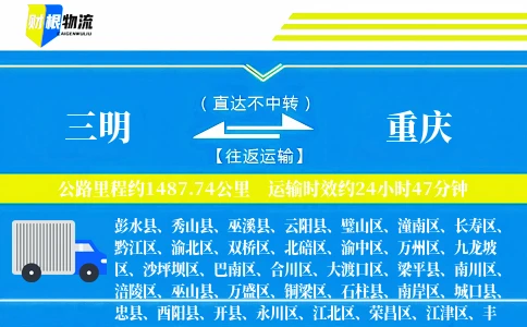 三明到重庆物流公司