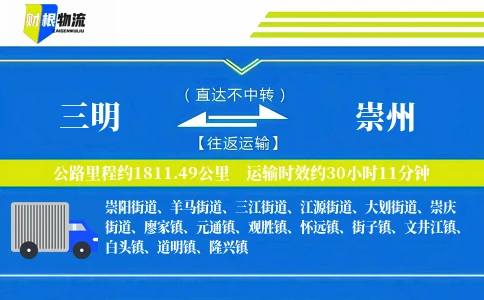 三明到崇州物流公司