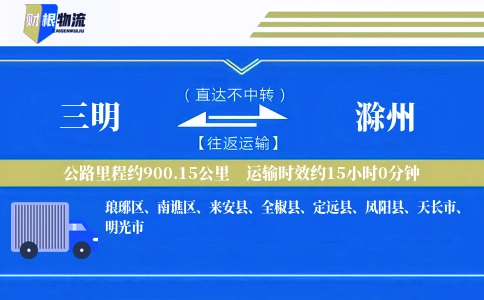 三明到滁州物流公司