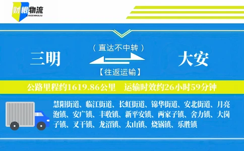 三明到大安物流公司