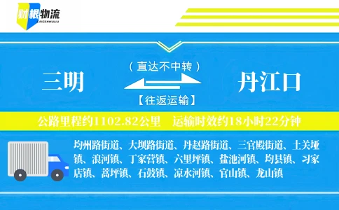 三明到丹江口物流公司