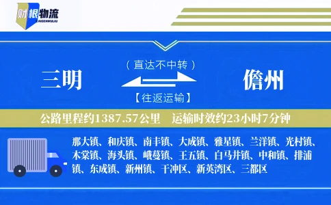 三明到儋州物流公司