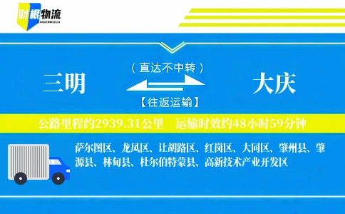 三明到大庆物流公司