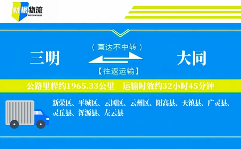 三明到大同物流公司