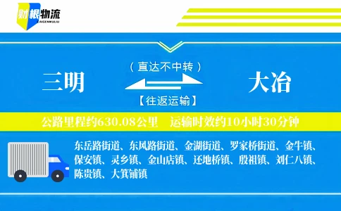 三明到大冶物流公司