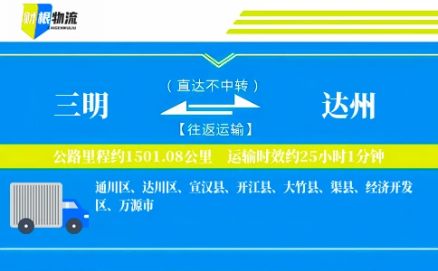 三明到达州物流公司