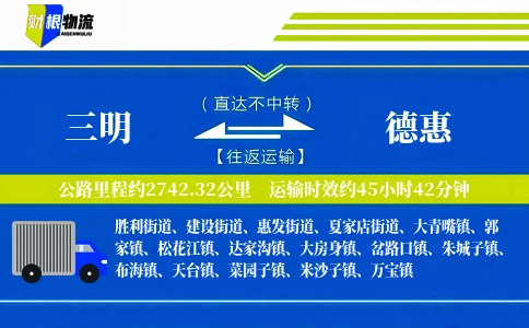 三明到德惠物流公司