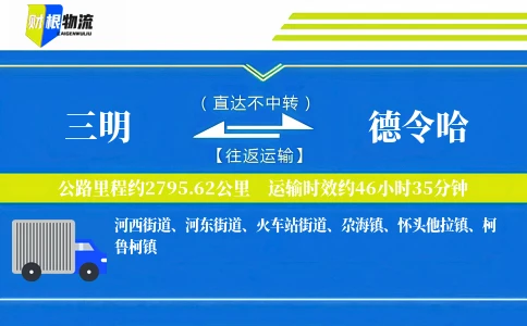 三明到德令哈物流公司