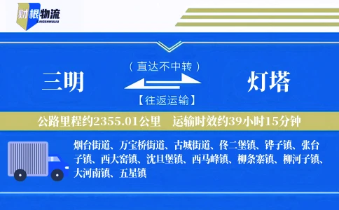 三明到灯塔物流公司