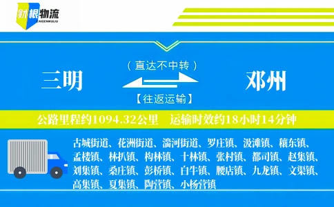 三明到邓州物流公司