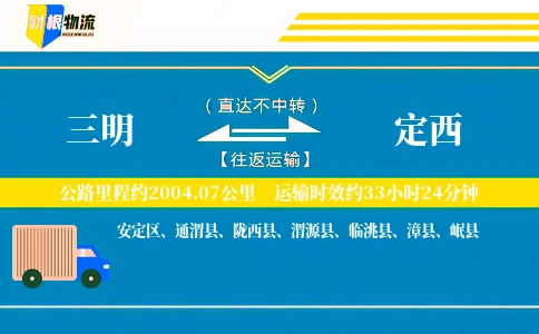 三明到定西物流公司