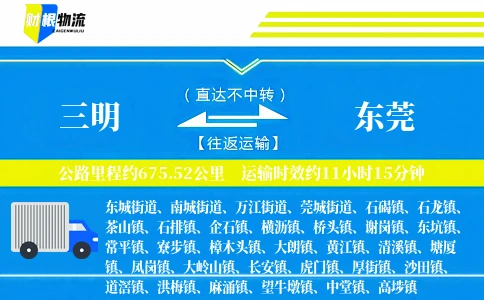 三明到东莞物流公司