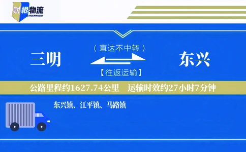 三明到东兴物流公司