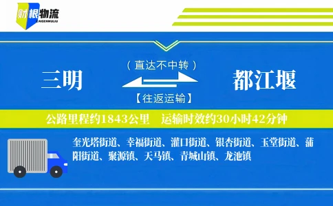 三明到都江堰物流公司