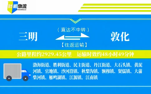 三明到敦化物流公司
