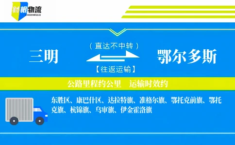 三明到鄂尔多斯物流公司