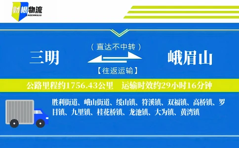 三明到峨眉山物流公司