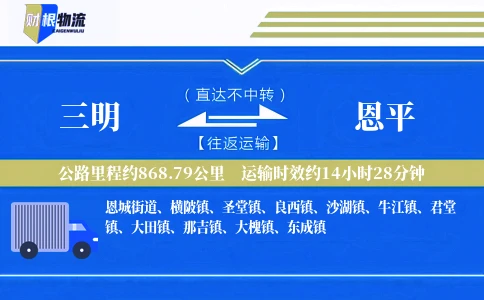三明到恩平物流公司