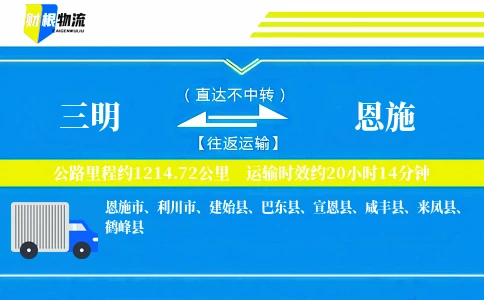 三明到恩施物流公司