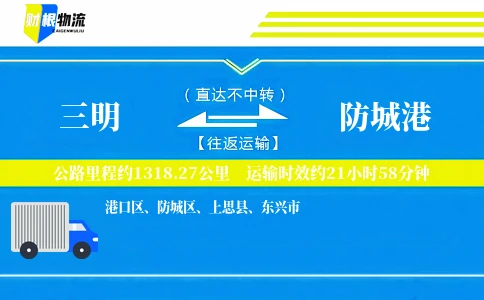 三明到防城港物流公司