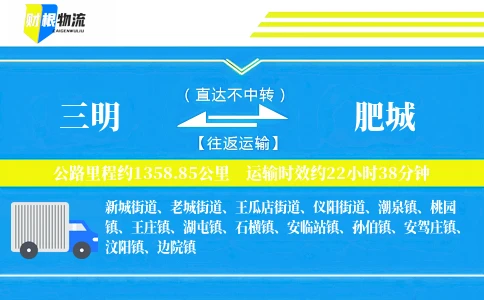 三明到肥城物流公司